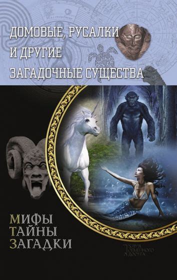 Тайна и привлекательность русалки в восприятии женщины: загадочные образы и манящие сновидения