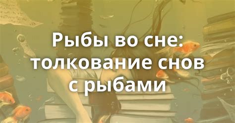 Тайна мертвой рыбы во сне: что может скрываться за этим образом?