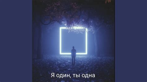 Тайна одиночества раскрыта: почему я один, ты одна?