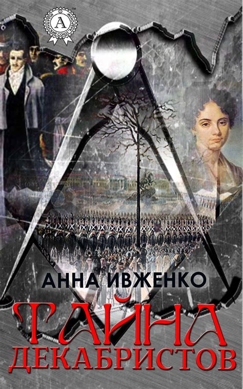 Тайна пестроты снов декабристов: намеки природы в символике цветов