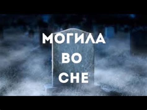 Тайна снов: что означает устранять могилу близкого человека?