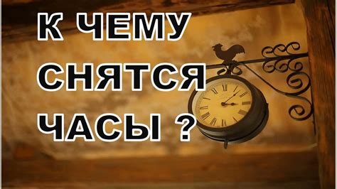 Тайна сновидений: толкование символа, когда часы дарят в подарок