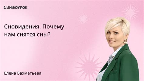 Тайное значение фатального сновидения: почему оно особенно значимо для семейной женщины?