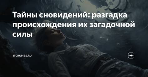 Тайны, скрытые в посланиях сновидений: их потенциальное значение