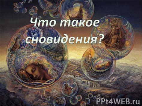 Тайные загадки неразделенной привязанности: что раскрывают наши сновидения