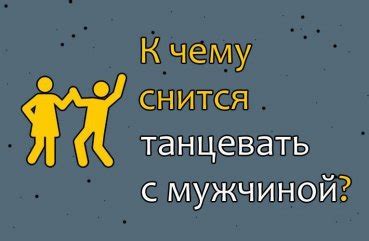 Тайные знаки и их значение: танец с мужчиной в необычном сне