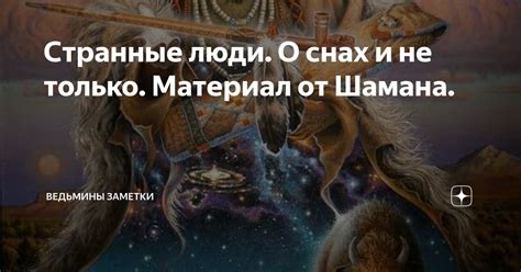 Тайные изображения: незабываемые впечатления от Зутшах Шамана во снах