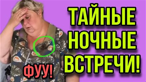 Тайные ночные встречи: личная встреча с ушедшим супругом