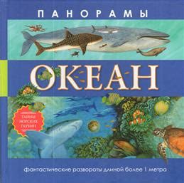 Тайные символы морских сновидений: океан глубин и рыб аур психических воспоминаний