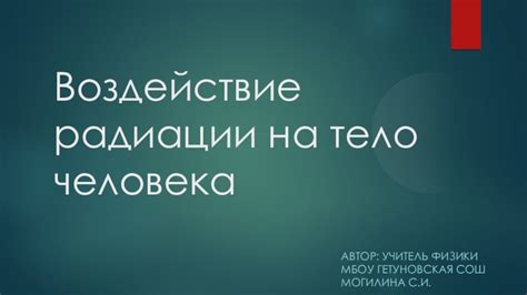 Тайные сообщения, передаваемые сновидениями о загадочном воздействии радиации