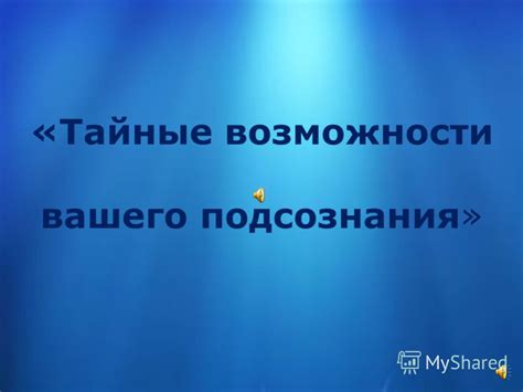 Тайные сообщения подсознания: расшифровка купания без воды