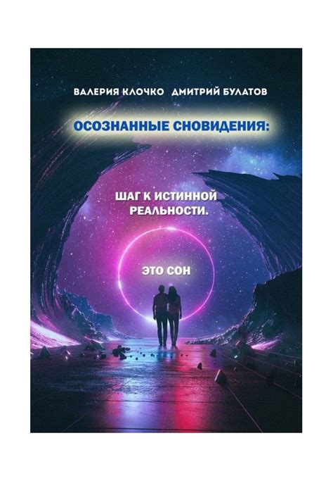 Тайный контекст: влияние реальности на сновидения о одном человеке