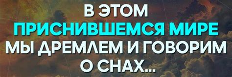 Тайный мир снов: реальность или миф?