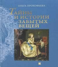 Тайны и символика забытых резиденций в толковании сновидений