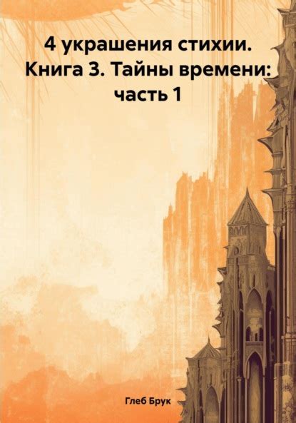 Тайны и смысл мутной стихии в потоке времени