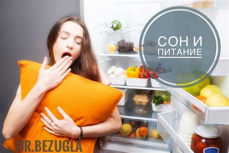 Тайны сна и его влияние на предпочтения вкусов