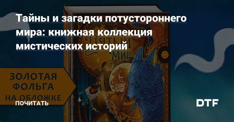 Тайны снов: сообщения от потустороннего мира или отголоски прошлого?