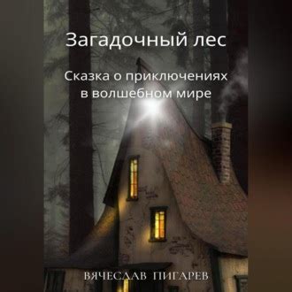 Тайны сновидений: Загадочный лес в мире снов