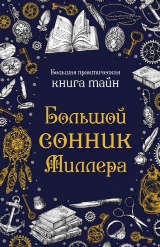 Тайны сновидений: толкование и значение картины Миллера