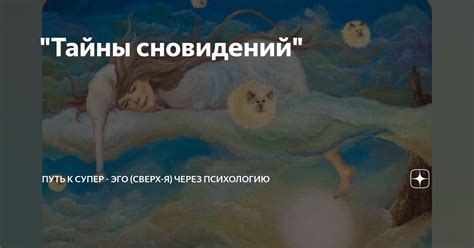 Тайны сновидений о разрушенных жилищах: путь к самоанализу и духовному росту