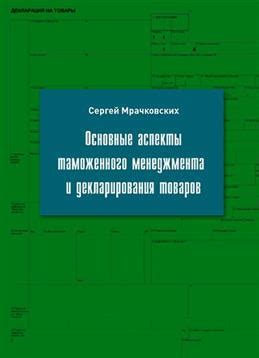 Таможенное дело: основные аспекты