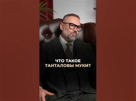 Танталовы муки: что это такое и почему мы так говорим?