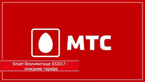 Тариф Smart 032017 МТС: состав и условия