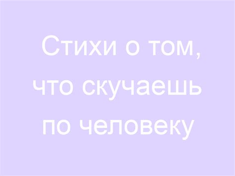 Твои слова о том, что скучаешь