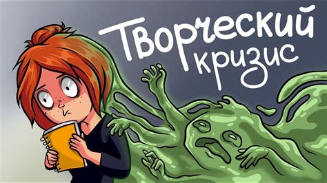 Творческий кризис