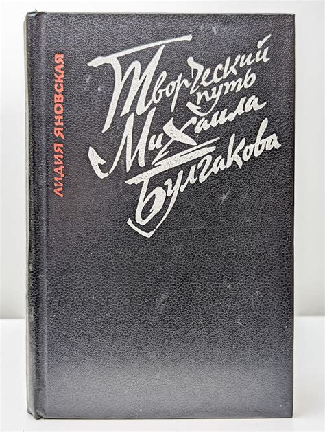 Творческий путь Михаила Булгакова