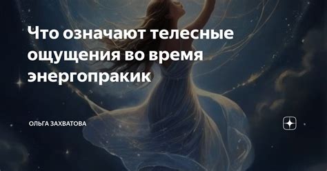 Телесные ощущения во время сновидения с белоснежными животными
