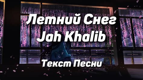 Тема: Значение и текст песни "Летний снег" от Jah Khalib