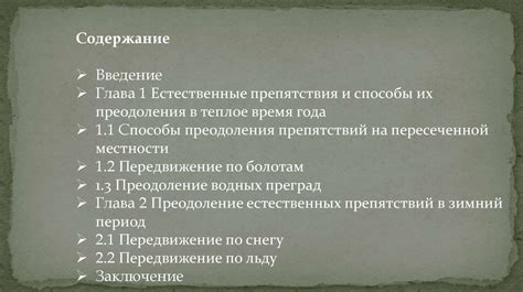 Тема 1: Аналогия с преодолением препятствий в реальности