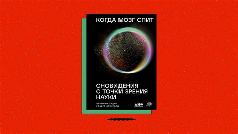 Тема 1: Влияние эмоционального состояния на сновидения о глистах и мареве