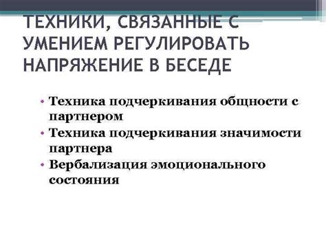 Тема 1: Волнения и напряжение, связанные с партнером