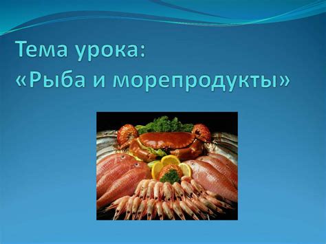 Тема 1: Морепродукты в снах и их отражение пищевых предпочтений