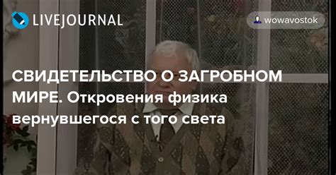 Тема 1: Невыразимая мудрость умирающих: откровения о загробном мире от усопшего родителя