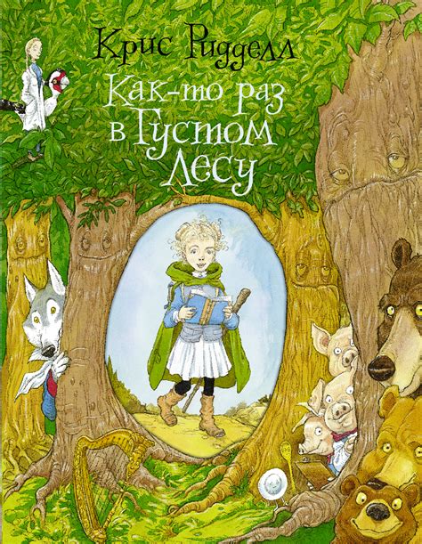 Тема 1: Погост в густом лесу как символический проход в иной мир