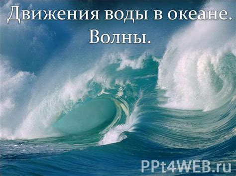 Тема 1: Символика прозрачной воды в океане во сновидении для женщины