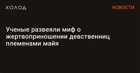 Тема 2: Культурные аспекты анализа сновидений о жертвоприношении женщин