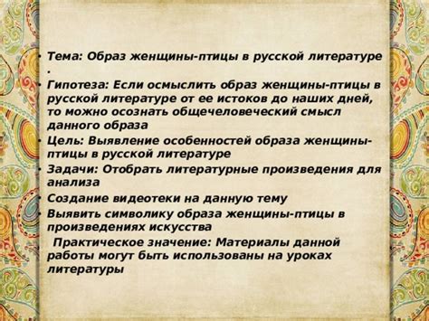 Тема 2: Смысл образа женщины, парящей на воздушном судне над водной поверхностью