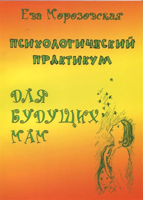 Тема 2: Удивительные сновидения будущих мам: психологический разбор и потенциальные значения