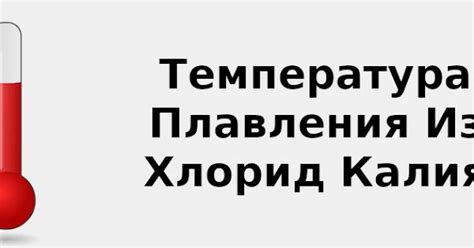 Температура плавления калия