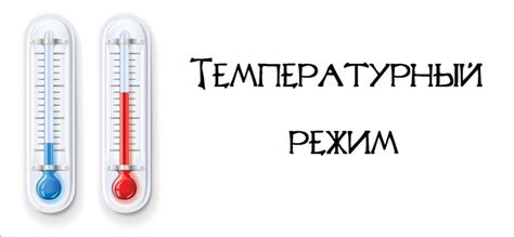 Температурный режим нагрева