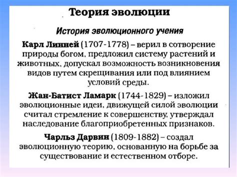 Теория эволюции Линнея