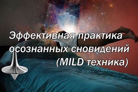 Техника осознанных сновидений: как расшифровывать тайные послания в ночных видениях?