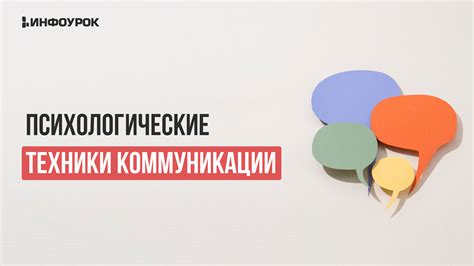 Техники коммуникации