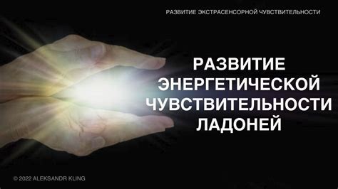 Техники развития энергетической чувствительности