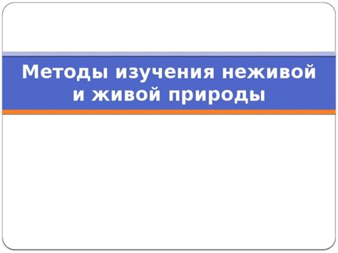 Технологии обнаружения и изучения неживой природы