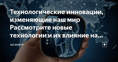 Технологические инновации и их влияние на будущее